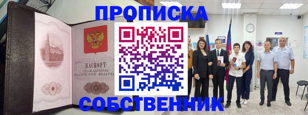 временная регистрация собственник в Щучье